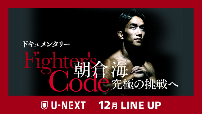 【U-NEXT】2024年12月の新着配信ラインナップを発表！『UFC 310』でUFCデビューを飾る朝倉海に密着した『Fighter's Code～朝倉海 究極の挑戦へ～』を配信