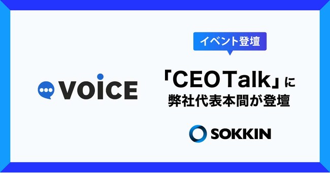 【開催レポート】　未来を語るCEOと学生が集う「CEO Talk」イベントに株式会社SOKKIN 代表取締役社長 本間が登壇