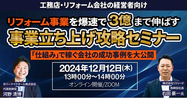 【無料セミナー】リフィード様共催『リフォーム事業を爆速で3億まで伸ばす！事業立ち上げ攻略セミナー』｜LINEを活用した住宅・不動産業界向けMAツール《ALL GRIT》