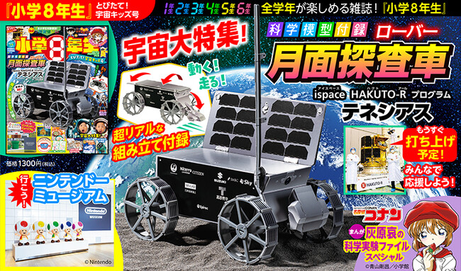この冬に打ち上げ予定！「科学模型付録 ispace HAKUTO-Rプログラム　月面探査車“テネシアス”」の超リアルな模型が、今発売中の『小学8年生』とびたて！宇宙キッズ号で手に入る！