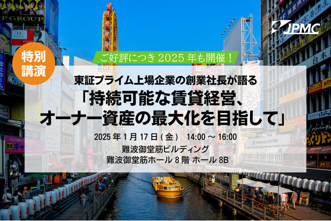 【1/17(金) 賃貸経営セミナー登壇】『持続可能な賃貸経営、オーナー資産の最大化を目指して』