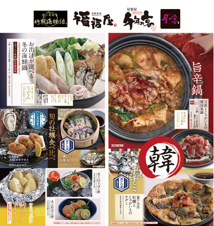 旬の“牡蠣”など贅沢な冬の味覚と“お出汁が選べる鍋料理”　季節限定メニュー　【千年の宴・福福屋・月の宴・竹取酒物語】