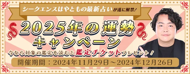 2025年の運勢｜シークエンスはやともが占う、2025年の総合運、仕事運、金運。公式占いサイトにて、2025年の運勢キャンペーン公開中
