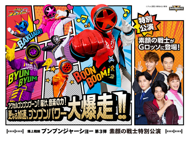素顔の戦士登場!爆上戦隊ブンブンジャーショー シリーズ第3弾 素顔の戦士特別公演開催決定!