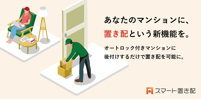 旭化成不動産レジデンスがライナフの「スマート置き配」を導入