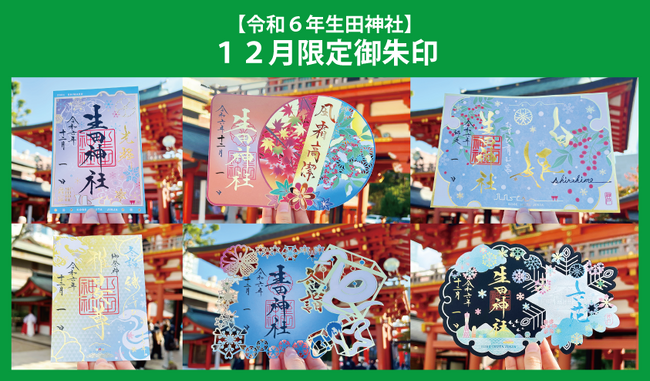 令和６年冬季限定御朱印授与のお知らせ