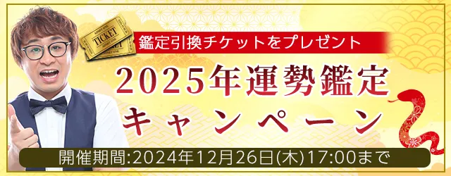2025年の運勢｜アポロン山崎が算命学で占う、あなたの全体運と転機。公式占いサイトにて期間限定の占いがもらえる『2025年運勢鑑定キャンペーン』を実施中