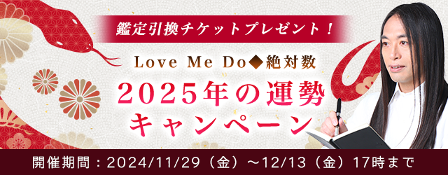 2025年の運勢｜Love Me Doが占う、2025年あなたの運勢。公式占いサイトにて『2025年の運勢キャンペーン』開催中