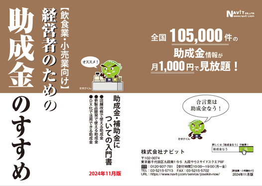 【11/30より】「【飲食・小売業向け】「経営者のための助成金のすすめ」(2024年11月版)」の販売を開始しました【助成金なう】