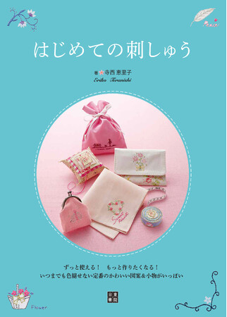 思わず「これだよ、こんな本が欲しかった！」と声が出ること間違いなし。かわいらしい大人も子どもも使いやすい図案が満載！初心者向け手芸書『はじめての刺しゅう』（寺西恵里子・著）が日東書院本社より発売。