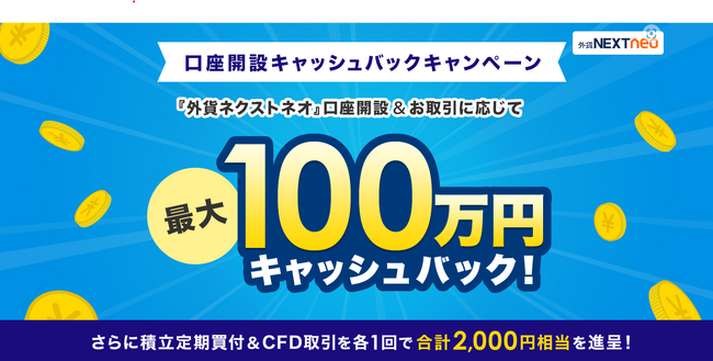 FX口座開設＆お取引に応じて最大100万円をキャッシュバック！