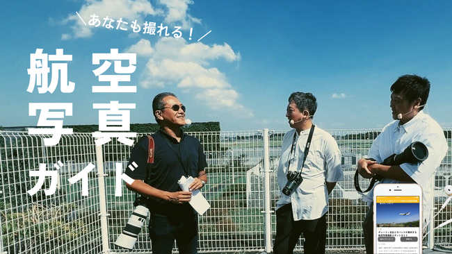 チャーリィ古庄とサバンナが案内する音声ガイドコンテンツ「航空写真ガイド」11月30日（土）配信スタート!!