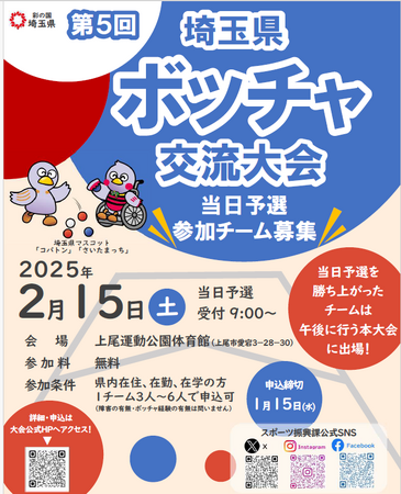 【埼玉県】「第5 回埼玉県ボッチャ交流大会」当日予選参加チーム募集!