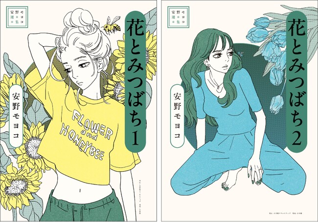 安野モヨコが不器用な高校生の恋愛を通し描いた傑作『花とみつばち』全4巻　連載時のカラーを再現した完全版で刊行開始！