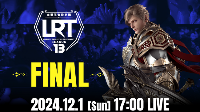 『リネージュ2 レボリューション』最強が決まる最後の戦い！「LRT血盟王者決定戦 SEASON13 FINAL」12月1日（日）17:00より生放送