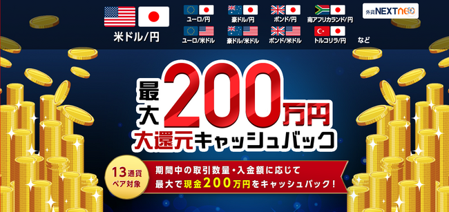 「取引数量・入金額に応じて最大200万円!大還元キャッシュバックキャンペーン」実施!