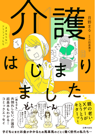 いつか？と思ってた「親の介護」がとうとう始まった！その日のために、コミックエッセイでまずは楽しく予習を。