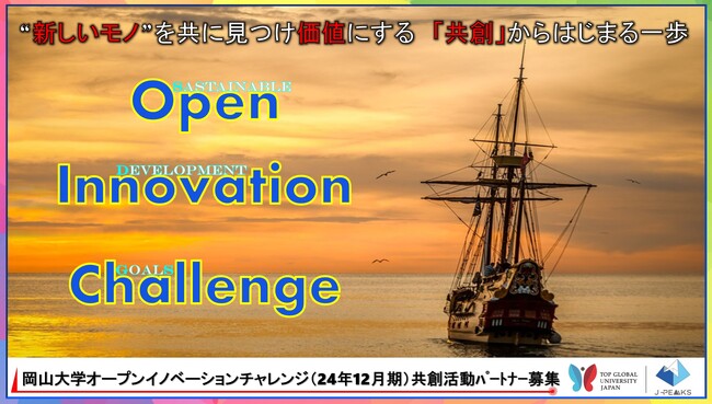 【岡山大学】産学共創活動「岡山大学オープンイノベーションチャレンジ」2024年12月期 ～共創活動パートナー募集開始