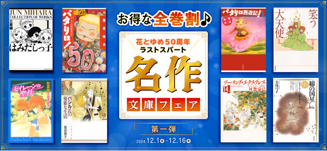 ＼白泉社＆花とゆめ50周年ラストスパート／主要電子書店にて12/1より「お得な全巻割♪名作文庫フェア」第一弾開催！