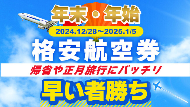 大好評につき各便増席しました。【年末・年始の格安航空券の発売中！】　帰省や正月旅行にバッチリ！当社はそんな貴方を応援します。