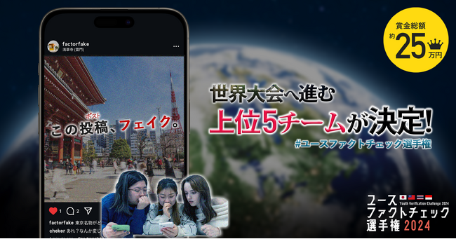 検索力世界一を目指す。「ユースファクトチェック選手権」の日本予選が開催。世界大会へ進む上位5チームが決定！
