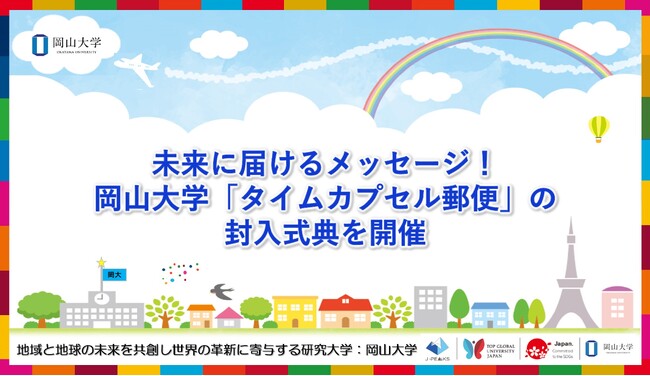 【岡山大学】未来に届けるメッセージ!岡山大学「タイムカプセル郵便」の封入式典を開催