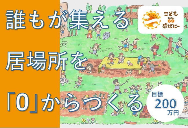 新構想『ごちゃまぜプロジェクト』！子どもからお年寄りまで誰もが集える居場所を「0」からつくる寄付キャンペーン開始。