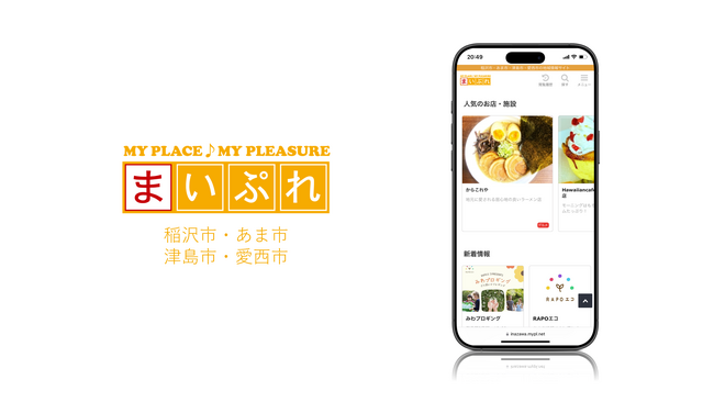 魅力ある地元の情報を発信し地域を活性化！地域情報サイト「まいぷれ稲沢市・あま市・津島市・愛西市」をオープン！