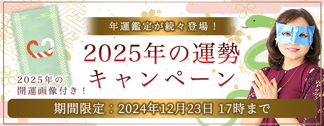 2025年の運勢｜水晶玉子が占う、あなたの運勢と開運。公式占いサイト「エレメンタル占星術」にて、“2025年の開運画像”がもらえる『2025年の運勢キャンペーン』を実施中