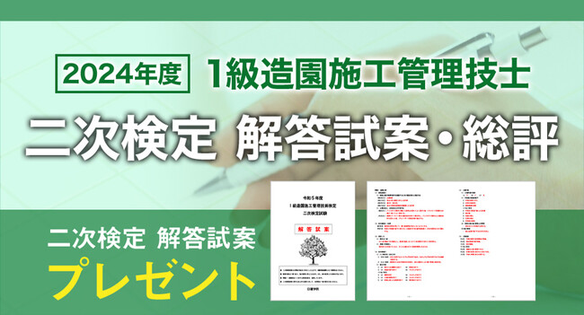 【2024年度1級造園施工管理技士 二次検定】ご希望の方全員に「日建学院オリジナル解答試案」プレゼント！