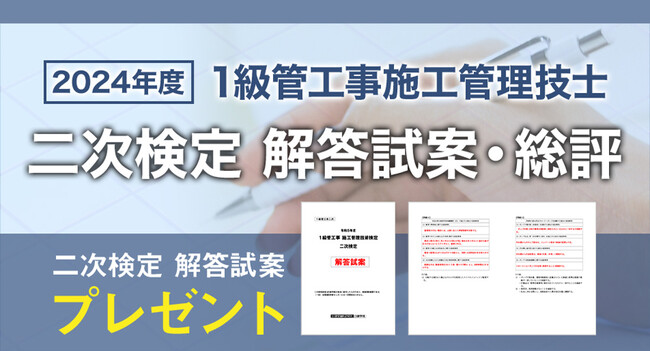 【2024年度1級管工事施工管理技士 二次検定】ご希望の方全員に「日建学院オリジナル解答試案」プレゼント！