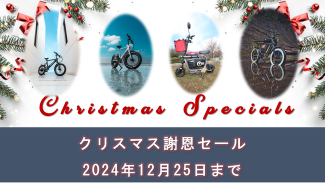 「Dog Bike PONY2」「Vintage Bike Buffalos」「ミニマルデザインE-Bike ZORO.」12月1日からクリスマス特別価格で限定販売