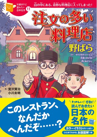 『注文の多い料理店』発刊100周年。『10歳までに読みたい日本名作　注文の多い料理店／野ばら』より、宮沢賢治2作品の電子書籍が1週間限定で無料公開！
