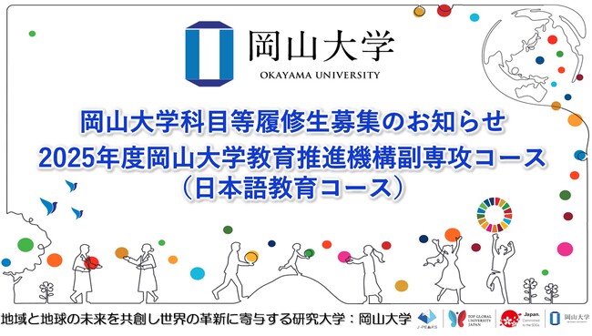 【岡山大学】岡山大学科目等履修生募集のお知らせ～2025年度岡山大学教育推進機構副専攻コース（日本語教育コース）～