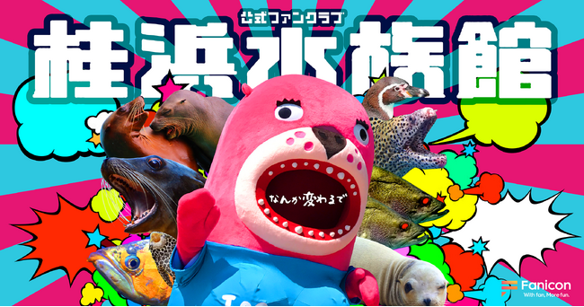 高知市のユニークな水族館「桂浜水族館」の公式ファンクラブ『【桂浜水族館】おとどちゃん公式FC』がFanicon(ファニコン)にてオープン！