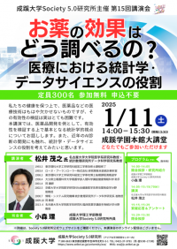 成蹊大学が1月11日（土）に講演会「お薬の効果はどう調べるの？： 医療における統計学・データサイエンスの役割」を開催（会場参加）