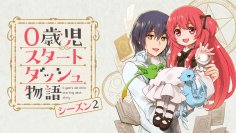 『0歳児スタートダッシュ物語 シーズン2』2025年1月よりテレビ放送開始！