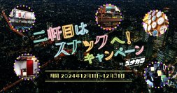 年末は二軒目に“スナック”でしっぽり飲もう！豪華賞品が当たる！「二軒目はスナックへ！キャンペーン」12月1日より開催！