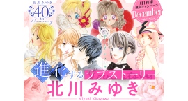 『せいせいするほど、愛してる』『罪に濡れたふたり』ほか北川みゆき先生作品　大量無料キャンペーンを『フラコミlike!』にて開催！！