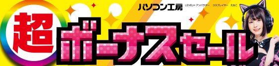 パソコン工房全店で2024年11月30日(土)より 「超 ボーナスセール」を開催！「オススメ即納パソコン」や 「PCパーツ・周辺機器等の日替わりセール商品」など、 お買い得商品を全力でご提供！