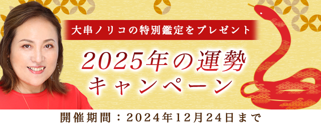 突然ですが占ってもいいですか？【2025年の運勢】大串ノリコが占う、あなたの運勢と開運。公式サイトにて、特別鑑定がもらえる「2025年の運勢キャンペーン」を開催中