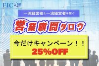 経営者支援のEICが10周年を記念して経営者マッチングサービス「営業顧問タロウ」25％OFFで12月2日～12月25日まで提供！