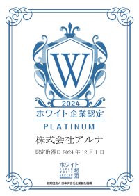 創業57年の老舗額縁メーカー株式会社アルナがホワイト企業認定 最高ランクの『プラチナ』を取得