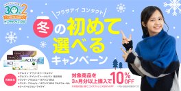 『プラザアイ コンタクト 冬の初めて選べるキャンペーン』を12/1にスタート！2025年1月には初売りキャンペーンも開催