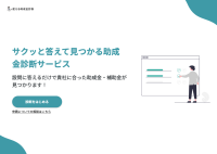 補助金・助成金申請を検討中の中小企業向け助成金診断サービス「使える助成金診断」の提供を12月2日より開始