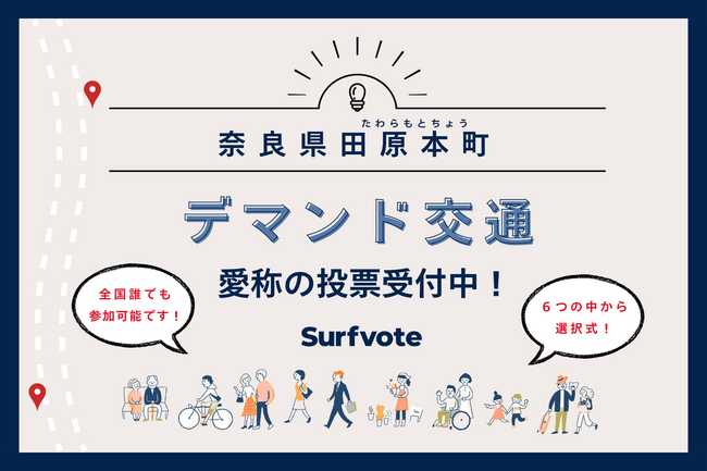 【全国から参加可能！】奈良県田原本町がSurfvoteでデマンド交通愛称決定プロジェクト、投票スタート！