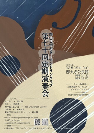 【岡山大学】岡山大学ギターマンドリンクラブ「第70回定期演奏会」〔12/15,日 岡山市立西大寺公民館〕
