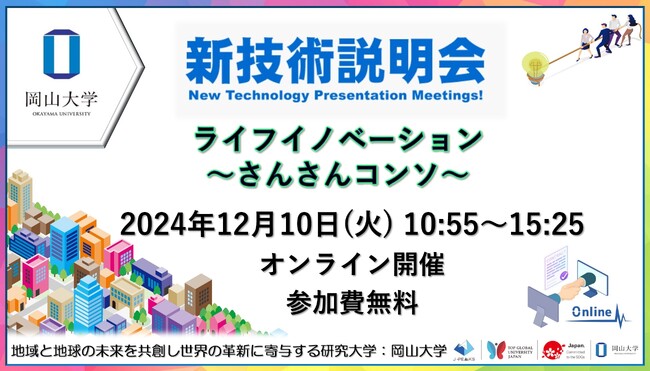 【岡山大学 x さんさんコンソ】新技術説明会～ライフイノベーション～〔12/10,火 オンライン開催〕
