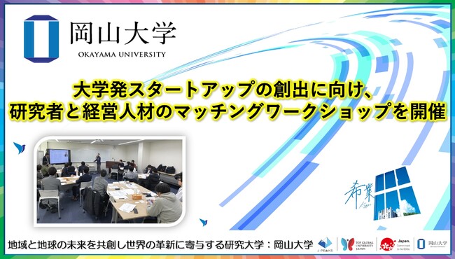 【岡山大学】大学発スタートアップの創出に向け、研究者と経営人材のマッチングワークショップを開催