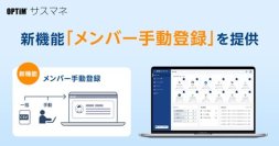 SaaS管理サービス「OPTiM サスマネ」、メンバー台帳に「メンバー手動登録」機能が追加